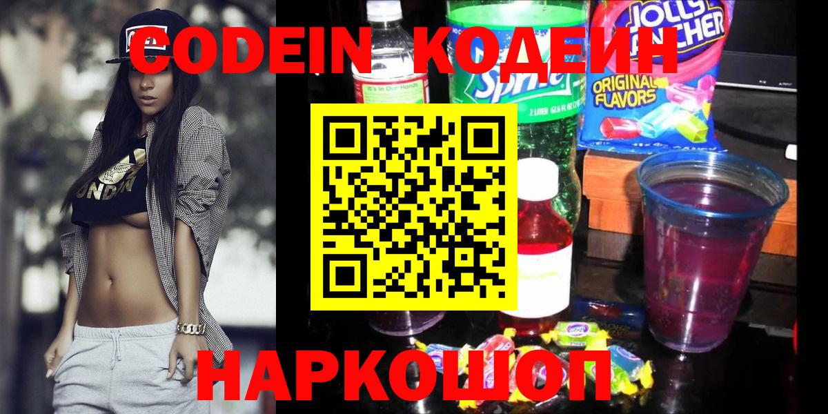 Кодеин Purple Drank  Codein напиток Lean (лин)  Видное 