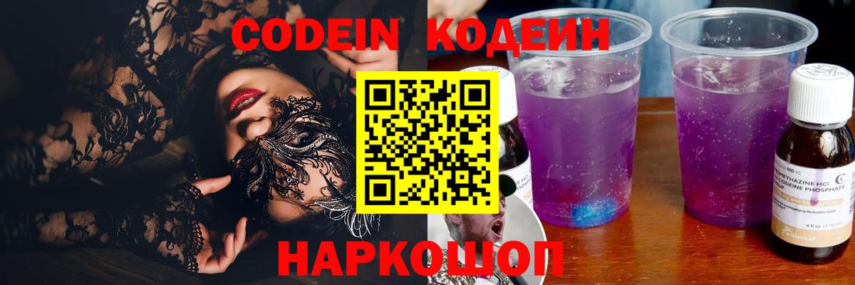 Кодеиновый сироп Lean Purple Drank  Codein напиток Lean (лин)  Вход с VPN  Видное 